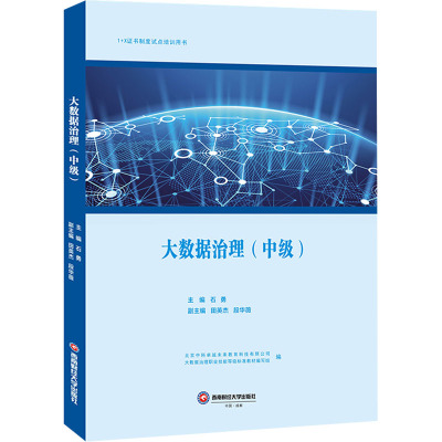 大数据治理(中级)