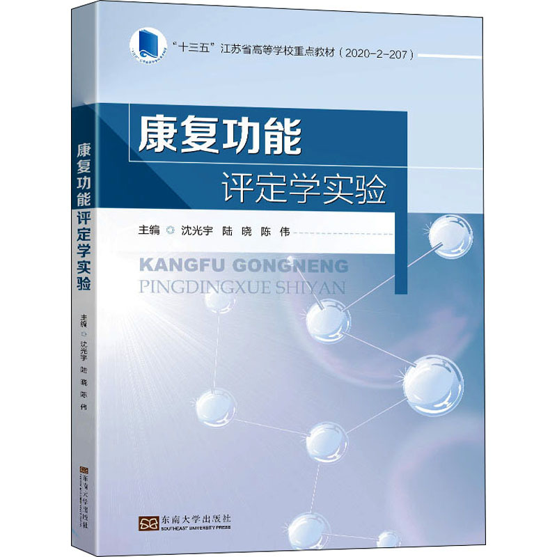 康复功能评定学实验(十三五江苏省高等学校重点教材)