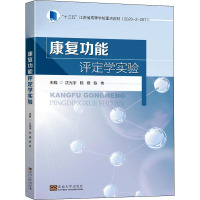 康复功能评定学实验(十三五江苏省高等学校重点教材)