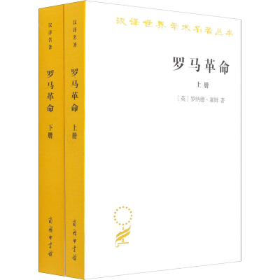 醉染图书罗马(全2册)9787100162944