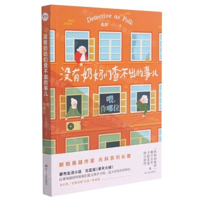 [N]没有奶奶们查不出的事儿(喂你哪位)-9787541157196