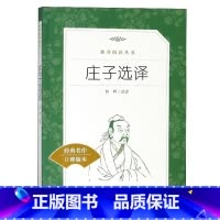 单本全册 [正版]书店庄子选译(经典名著口碑版本)/语文阅读丛书 人民文学出版社 书号 9787020111312