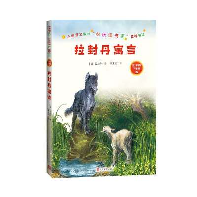 正版新书]拉封丹寓言(法)拉封丹 著 李玉民 译9787020156641