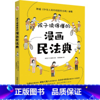 孩子读得懂的漫画民法典 [正版]抖音同款给孩子的第一yi本法律启蒙书孩子读得懂的漫画民法典 漫画儿童心理学青少年法律常识