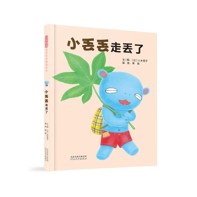 正版新书]小丢丢走丢了[日]八木民子9787554572283