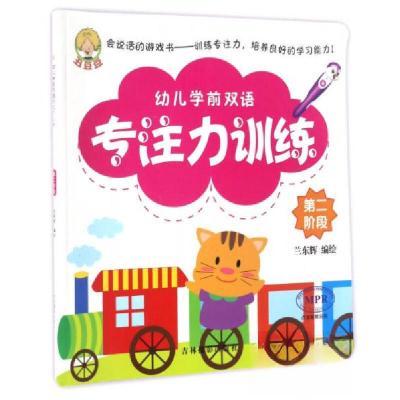 正版新书]幼儿学前专注力训练第二阶段兰东辉 绘9787549828661