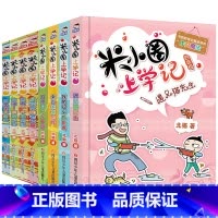 米小圈上学记三年级+四年级 共8册 [正版]米小圈脑筋急转弯 全套8册米小圈上学记一年级二年级三年级四年级非注音版漫画书