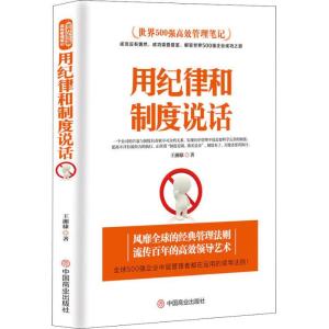 正版新书]用纪律和制度说话王湘棣9787520804264