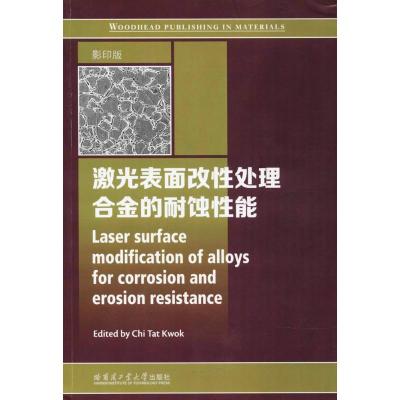 激光表面改性处理合金的耐蚀性能