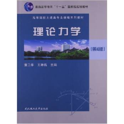 正版新书]理论力学(第4版)董卫华9787562939566