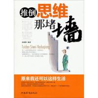 正版新书]推倒思维那堵墙原来我还可以这样生活(修订版) 孙郡