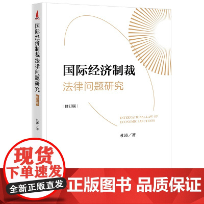 国际经济制裁法律问题研究(修订版) 杜涛 著 法律出版社