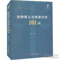 正版新书]财物侵占与损害纠纷101问 法律实务刘媛9787568079471