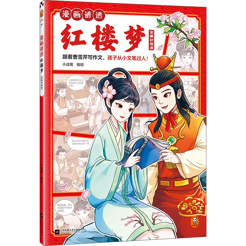 正版新书]漫画讲透红楼梦 宝黛初相遇小读客9787559479846