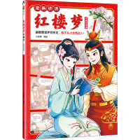 正版新书]漫画讲透红楼梦 宝黛初相遇小读客9787559479846