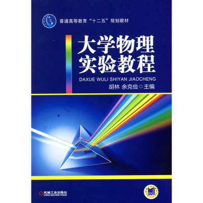 正版新书]大学物理实验教程编者:胡林//余克俭9787111424567