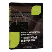 [N]中西方钢琴作品音乐审美探究-9787573127884
