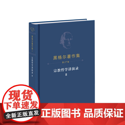 ※黑格尔著作集(第17卷)宗教哲学讲演录Ⅱ [德]黑格尔 著 燕宏远 张松 郭成译 人民出版社