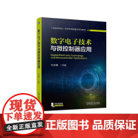 机工 数字电子技术与微控制器应用 宁改娣 主编