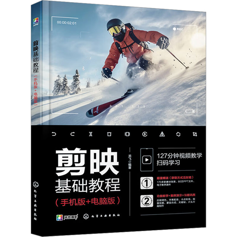 音像剪映基础教程(手机版+电脑版)龙飞 编