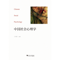 正版新书]中国社会心理学王小章9787308175692