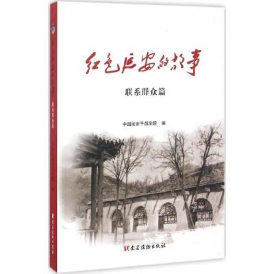 正版新书]红色延安的故事中国延安干部学院 编 著9787509907740