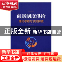 正版 创新制度供给:理论考察与求实探索 贾康,欧纯智著 商务印
