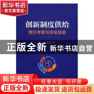 正版 创新制度供给:理论考察与求实探索 贾康,欧纯智著 商务印