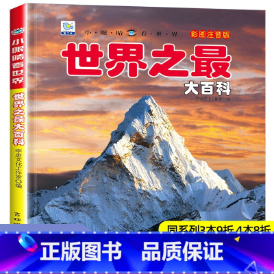 [选3件39元]世界之最 [正版]世界之百科书注音大全集新版小学生科普绘本小百科读物全套科学启蒙认知幼儿少儿宝宝儿童3-