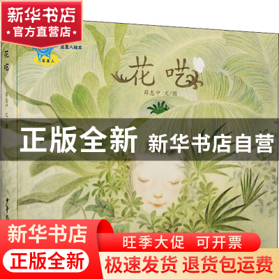 正版 花呓(精)/蓝星人绘本 薛惠中 少年儿童出版社 9787558910210