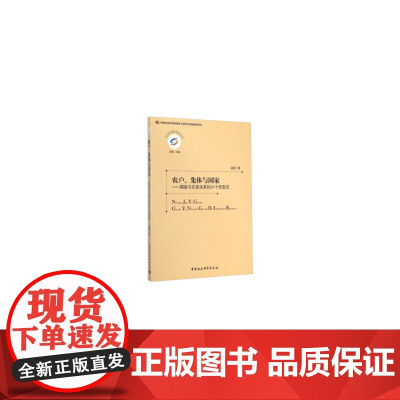 农户集体与国家(创新工程)