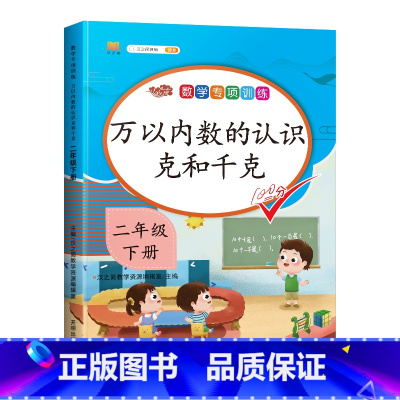 专项训练:万以内数的认识 克和千克 二年级下 [正版]二年级下册数学专项训练万以内数的认识克和千克同步练习册人教版小学2