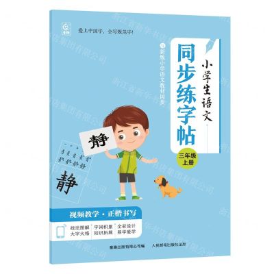 [N]小学生语文同步练字帖(3上)-9787115621313