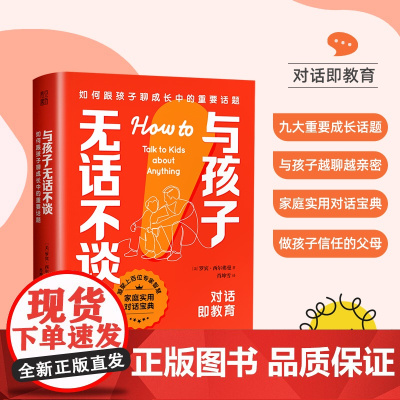 与孩子无话不谈 如何跟孩子聊成长中的重要话题 家庭实用孩子成长关键期对话宝典 亲子关系沟通方法教育高手父母跟孩子聊天指南