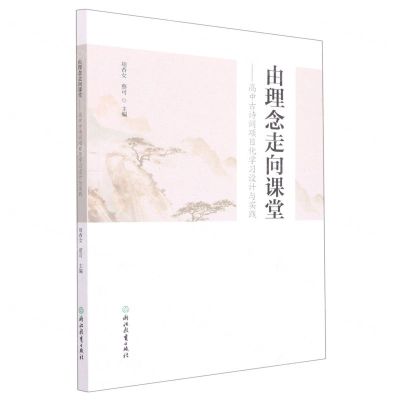 [N]由理念走向课堂--高中古诗词项目化学习设计与实践-9787572230196
