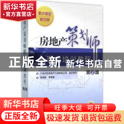 正版 房地产策划师职业培训教程 黄福新等编著 机械工业出版社 97