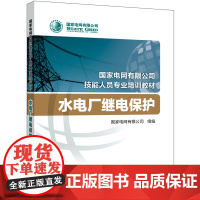 国家电网有限公司技能人员专业培训教材 水电厂继电保护 中国电力出版社 正版书籍