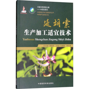 [M]延胡索生产加工适宜技术-9787521403077
