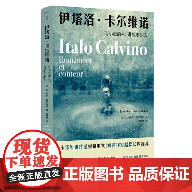 守望者·传记:伊塔洛·卡尔维诺:写小说的人讲故事的人 让-保罗·曼加纳罗著 人物传记书籍 正版