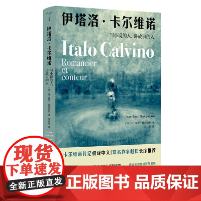 守望者·传记:伊塔洛·卡尔维诺:写小说的人讲故事的人 让-保罗·曼加纳罗著 人物传记书籍 正版