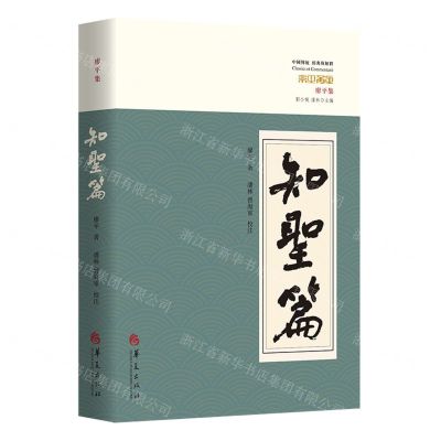 [N]中国传统经典与解释(廖平集知圣篇)-9787522200804