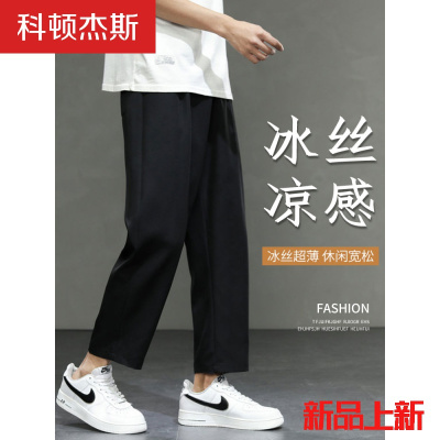 科顿杰斯新品冰丝裤子男夏季薄款西裤潮牌韩版九分裤男士垂感宽松直筒休闲长裤