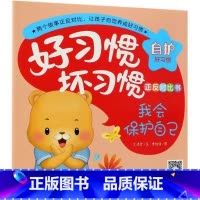 我会保护自己你们都是胆小鬼/好习惯坏习惯正反对比书 [正版]我会保护自己你们都是胆小鬼/好习惯坏习惯正反对比书