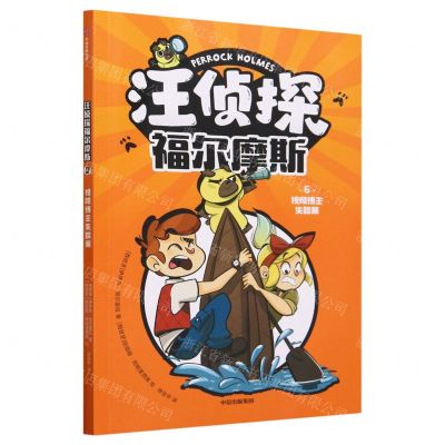 [N]汪侦探福尔摩斯(6视频博主失踪案)-9787521756807