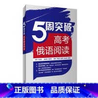 [正版]外研社5周突破高考俄语阅读