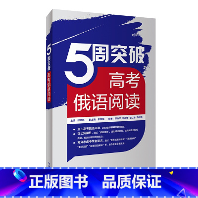 [正版]外研社5周突破高考俄语阅读