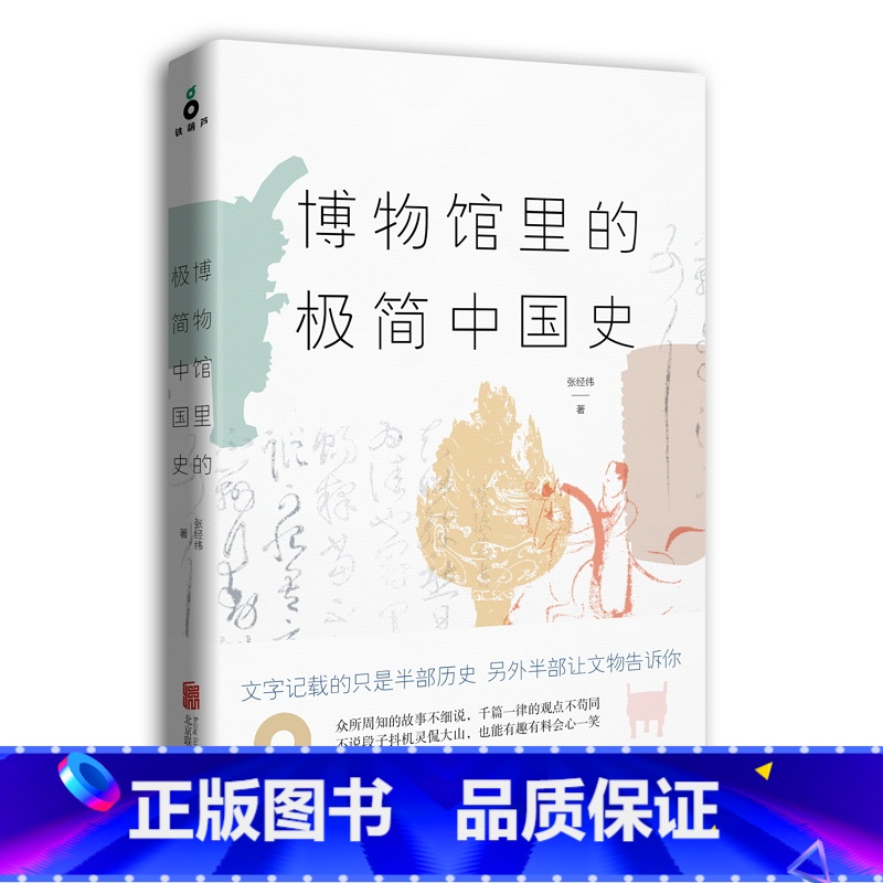 [正版]博物馆里的极简中国史 张经纬著 博物馆里的每件文物都不再是静止不动 沉默无语的 文字记载的只是半部历史