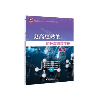 [N]化学/更高更妙的初升高衔接手册-9787308226073