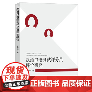 汉语口语测试评分员评价研究