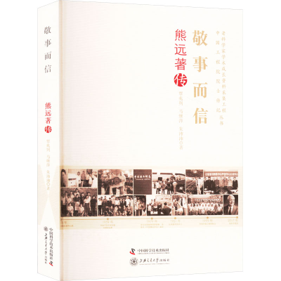 正版新书]敬事而信 熊远著传覃兆刿,马继萍,朱沛沛 著9787504680